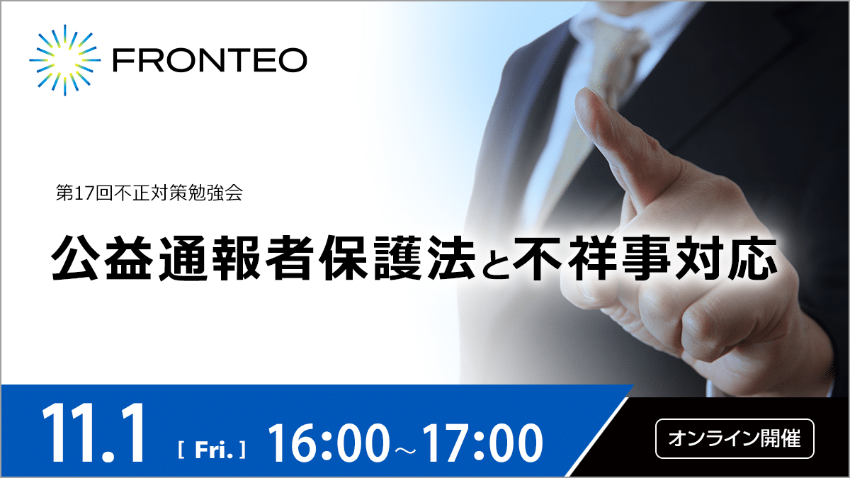 【11/1第17回不正対策勉強会】公益通報者保護法と不祥事対応のサムネイル