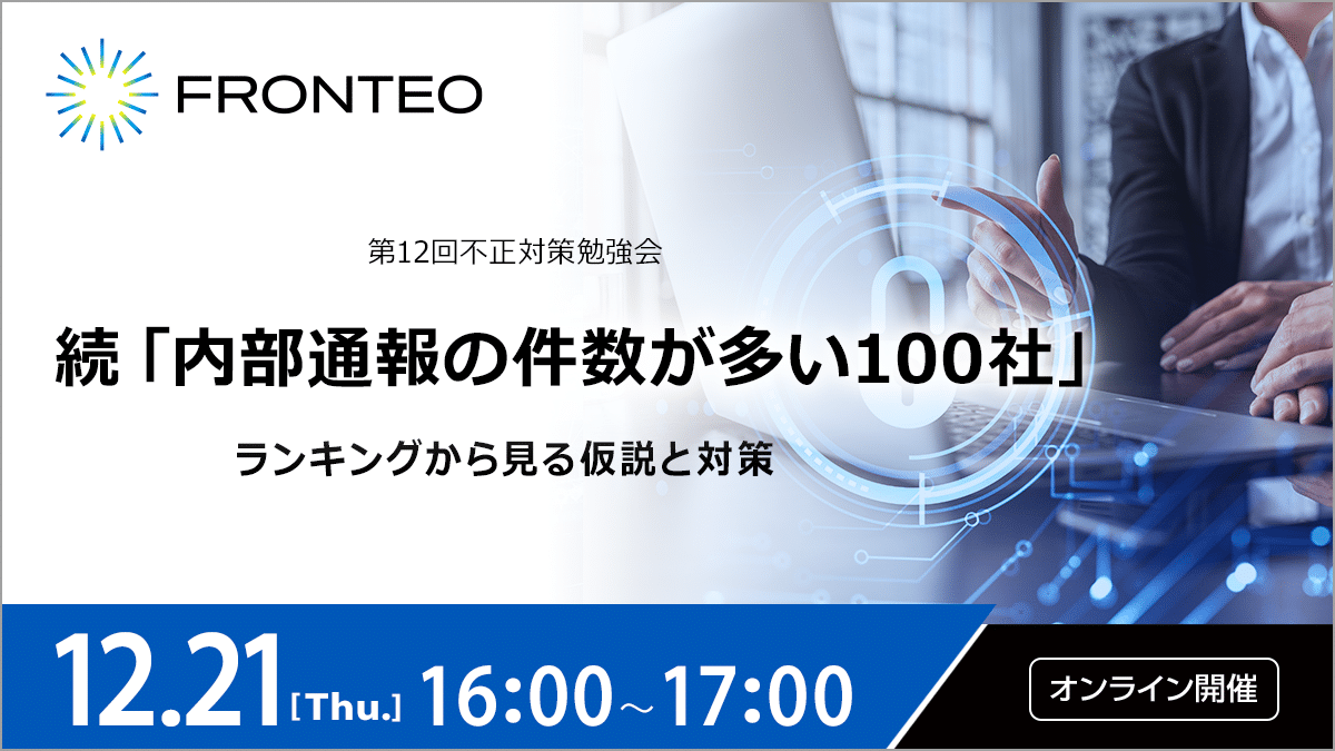【12/21第12回不正対策勉強会】続「内部通報の件数が多い100社」 ランキングから見る仮説と対策のサムネイル