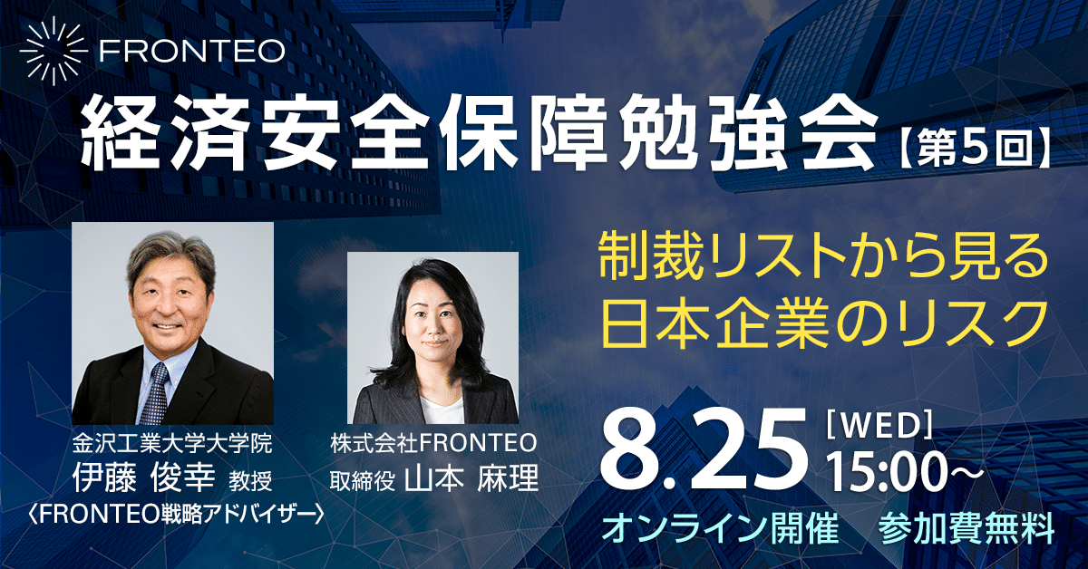 【8/25開催！第五回経済安全保障勉強会】制裁リストから見る日本企業のリスクのサムネイル