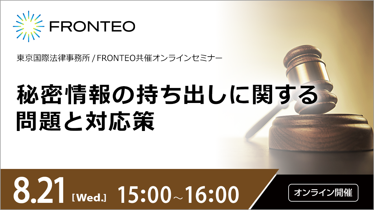 【8/21開催オンラインセミナー】秘密情報の持ち出しに関する問題と対応策のサムネイル