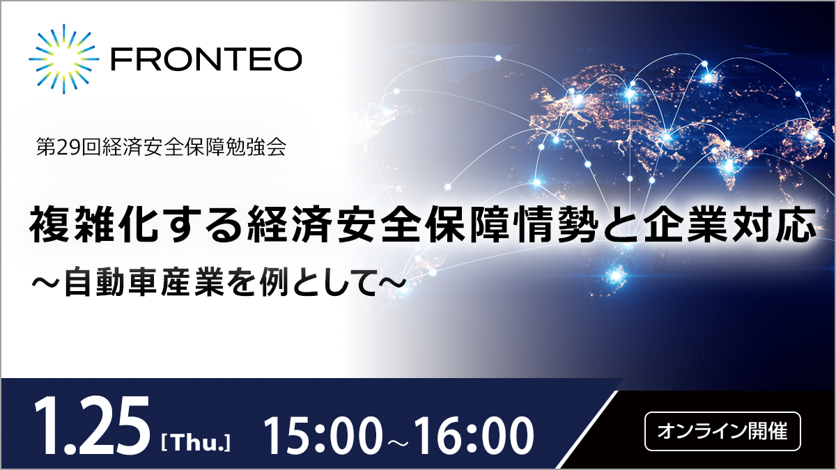 【1/25 第29回経済安全保障勉強会】複雑化する経済安全保障情勢と企業対応：自動車産業を例としてのサムネイル