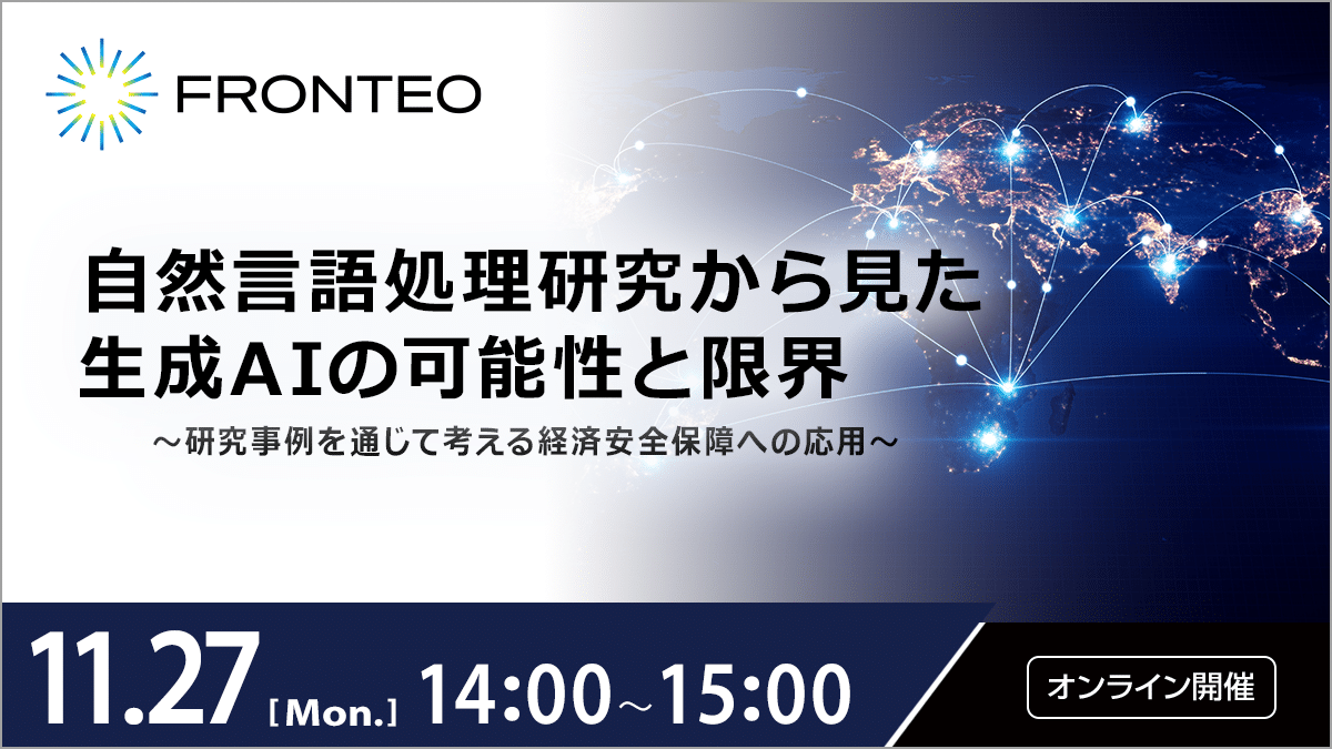 【11/27第27回経済安全保障勉強会】自然言語処理研究から見た生成AIの可能性と限界 ～研究事例を通じて考える経済安全保障への応用～のサムネイル