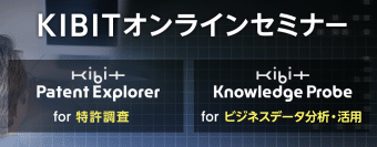 「特許調査」「ビジネスデータ分析・活用」をテーマとしたKIBITオンラインセミナーを開催いたしますのサムネイル